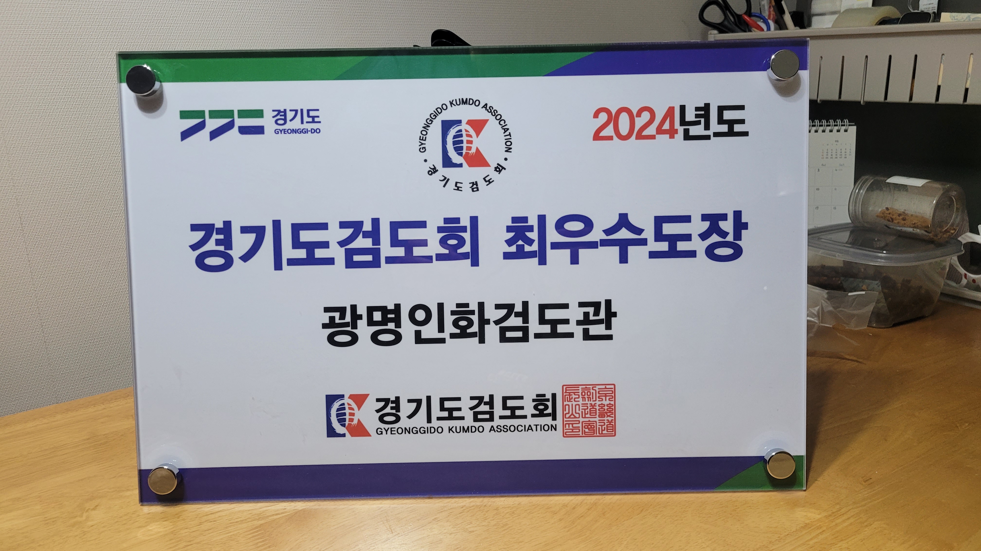 광명인화검도관