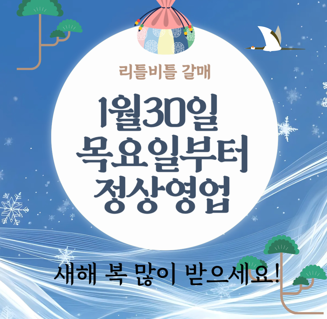 리틀비틀 구리갈매점