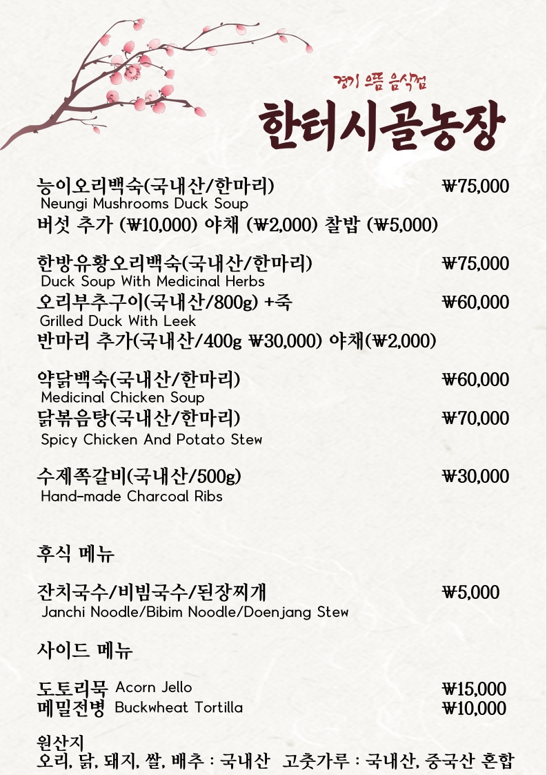 한터시골농장 본점