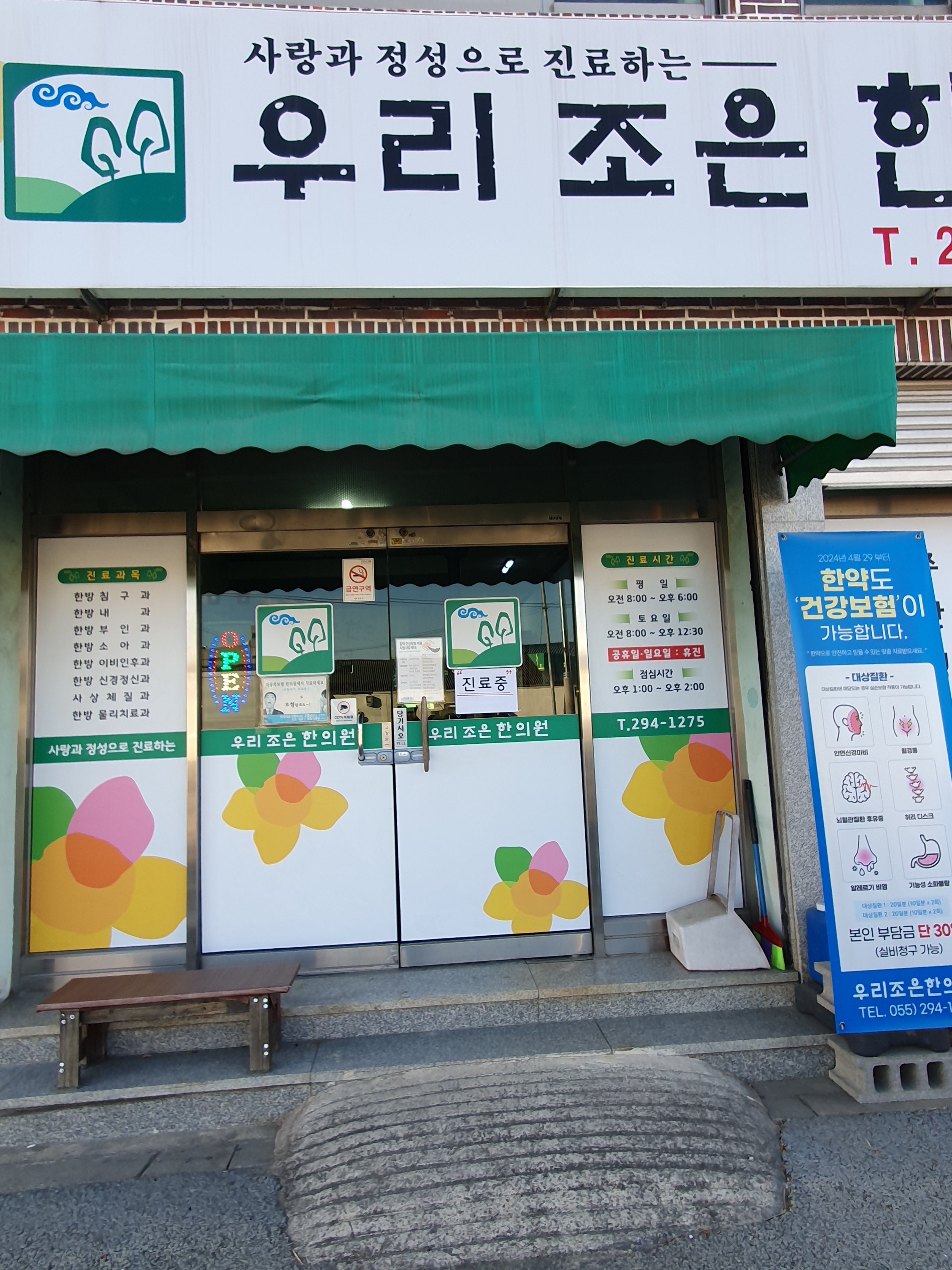 우리조은한의원