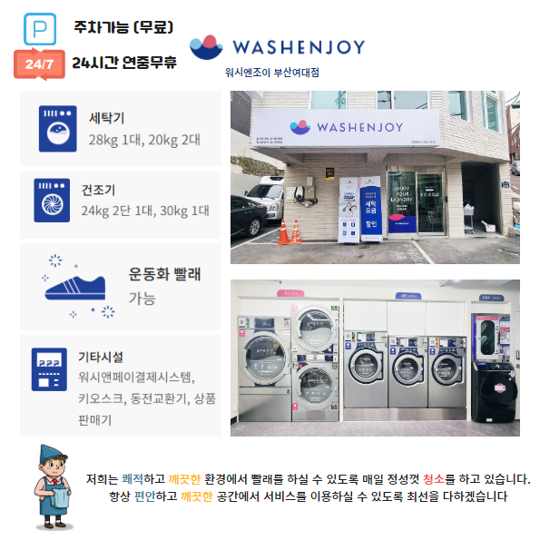 워시엔조이셀프빨래방 부산여대점