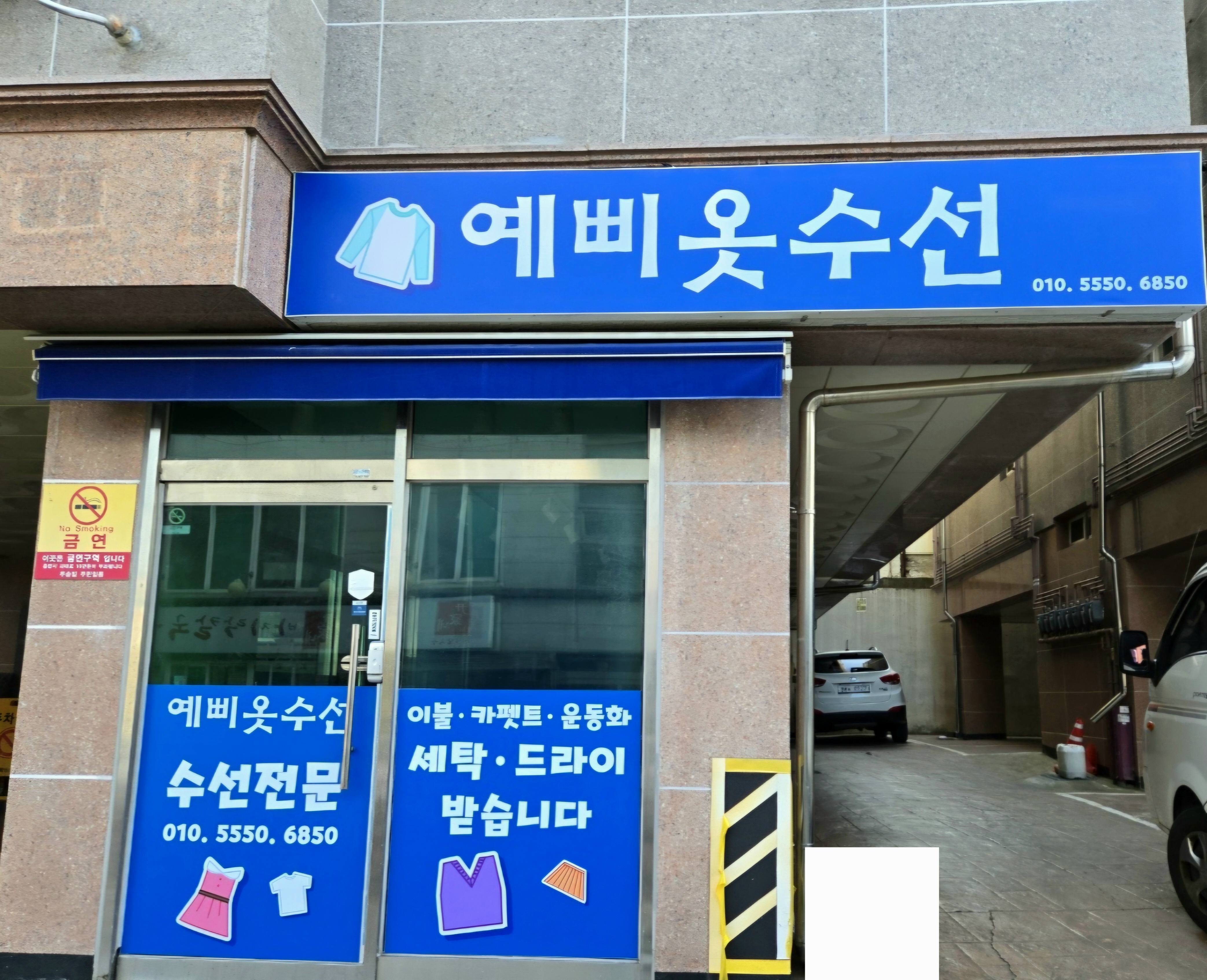 예삐옷수선