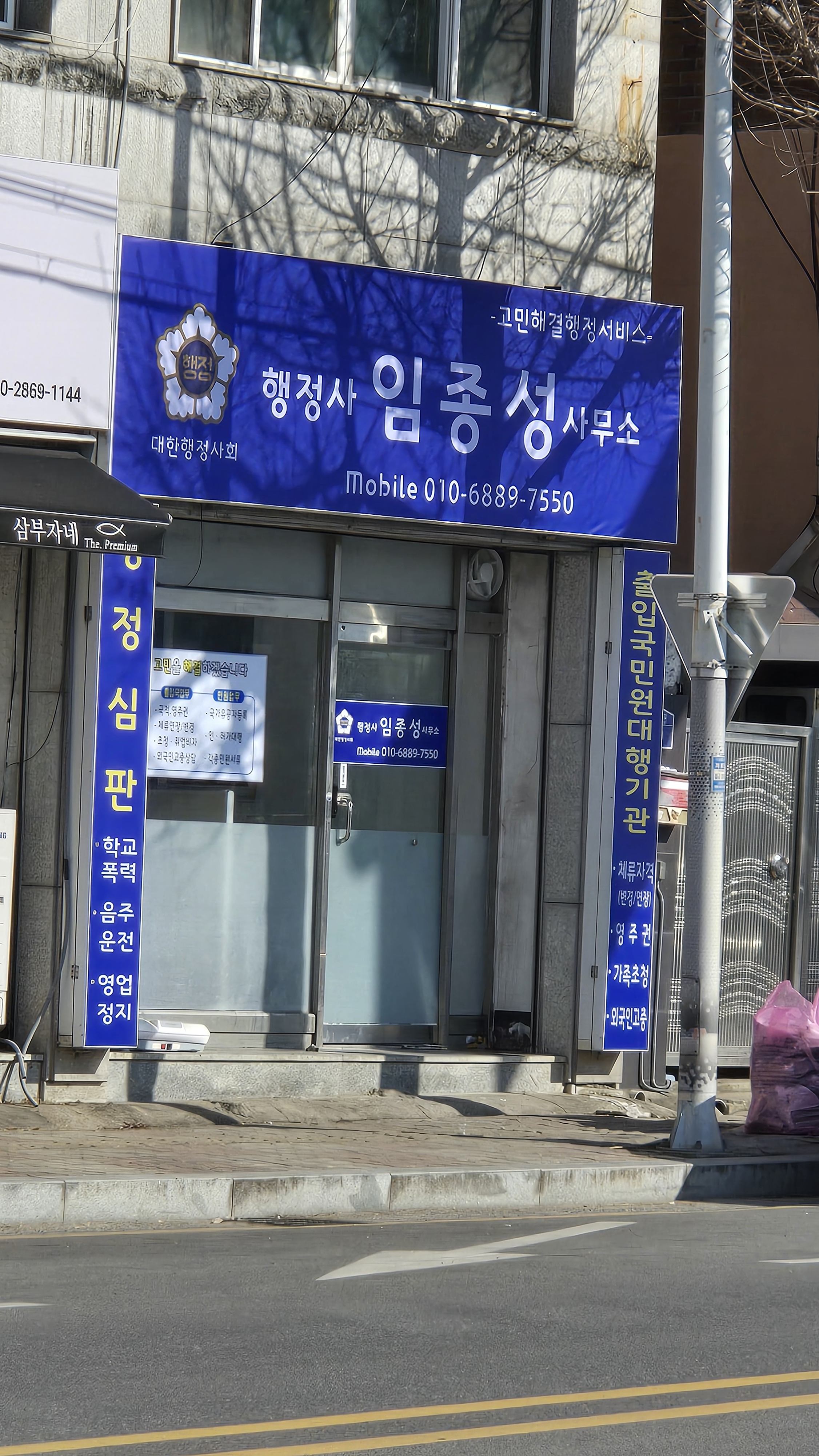 행정사임종성사무소