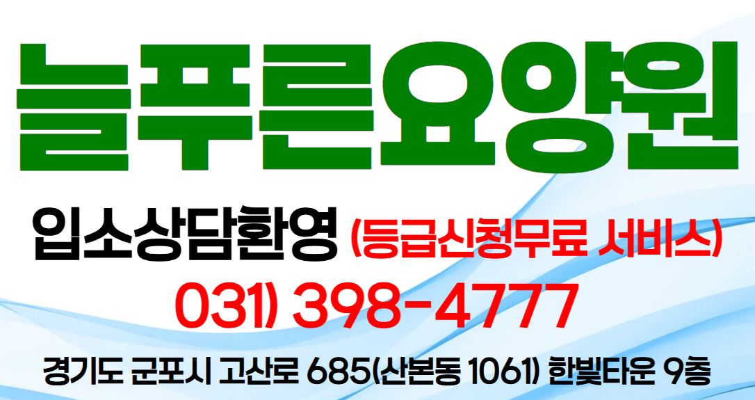 늘푸른요양원