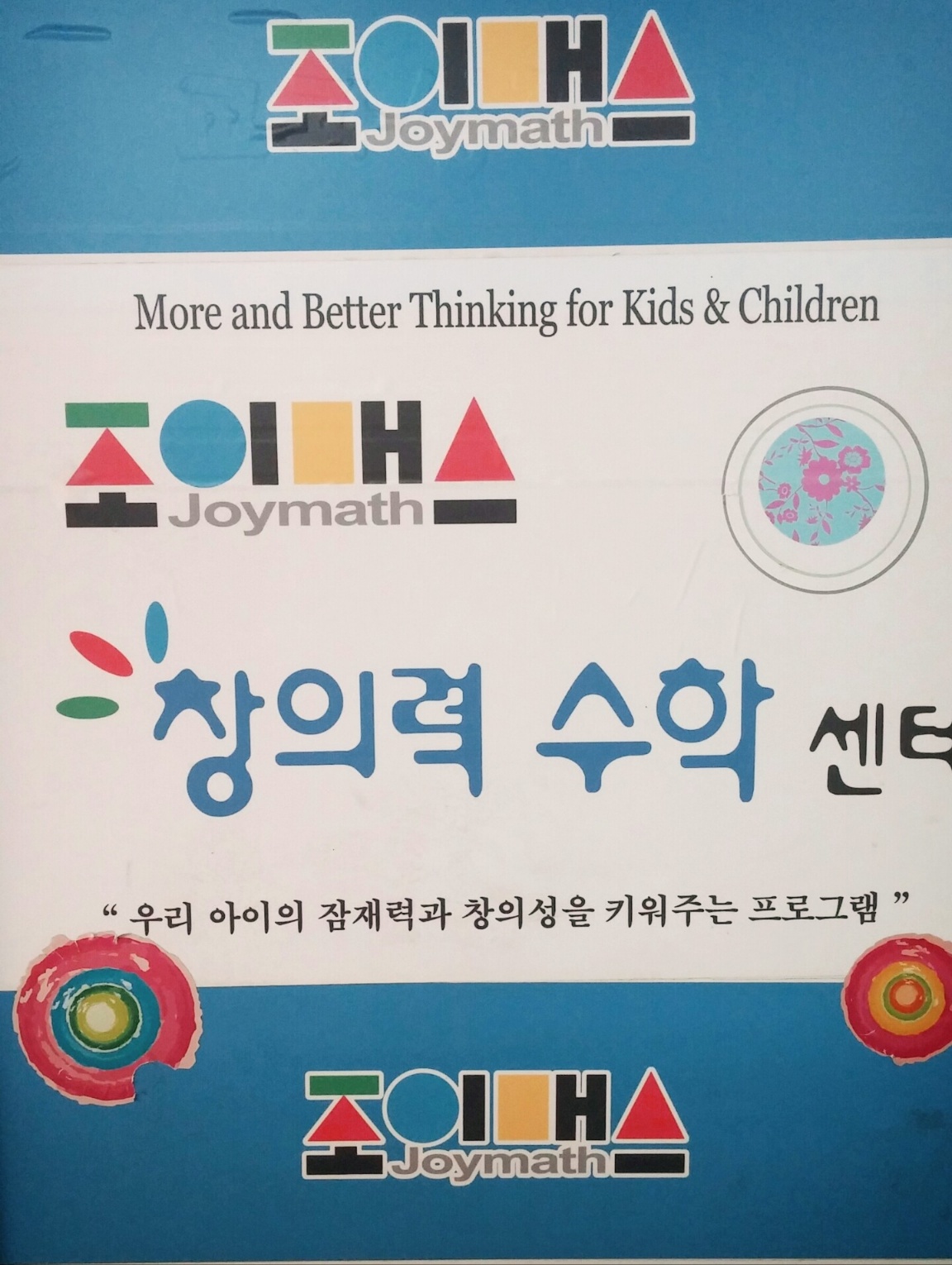 조이매스수학교습소