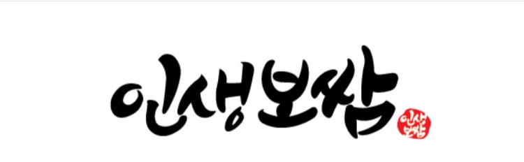 인생보쌈