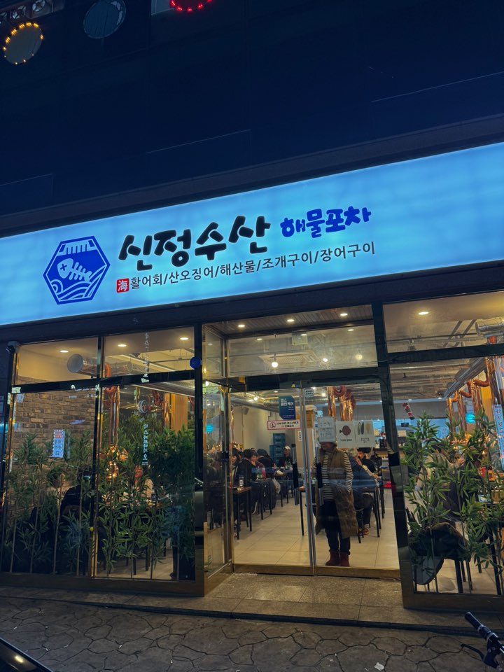 신정수산해물포차