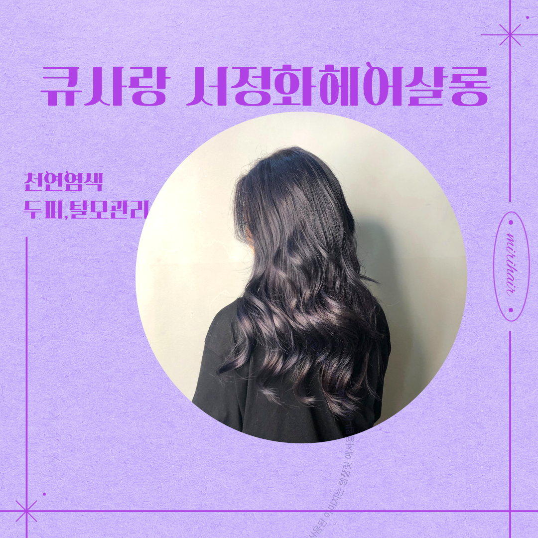 큐사랑서정화헤어살롱