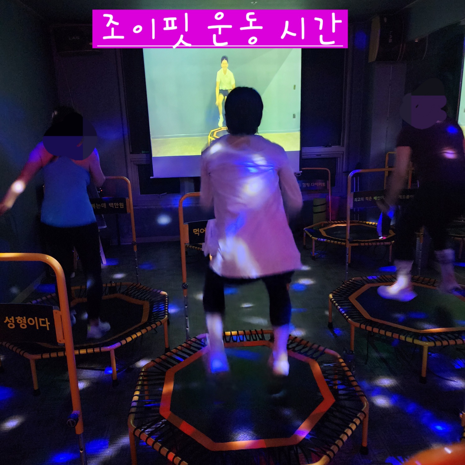 조이핏점핑
