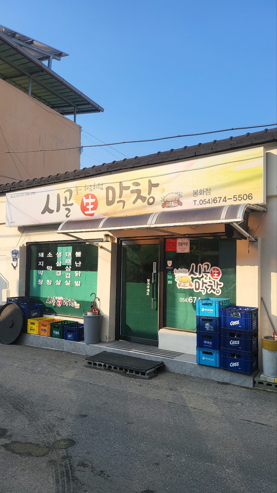 늘처음처럼시골생막창 봉화점