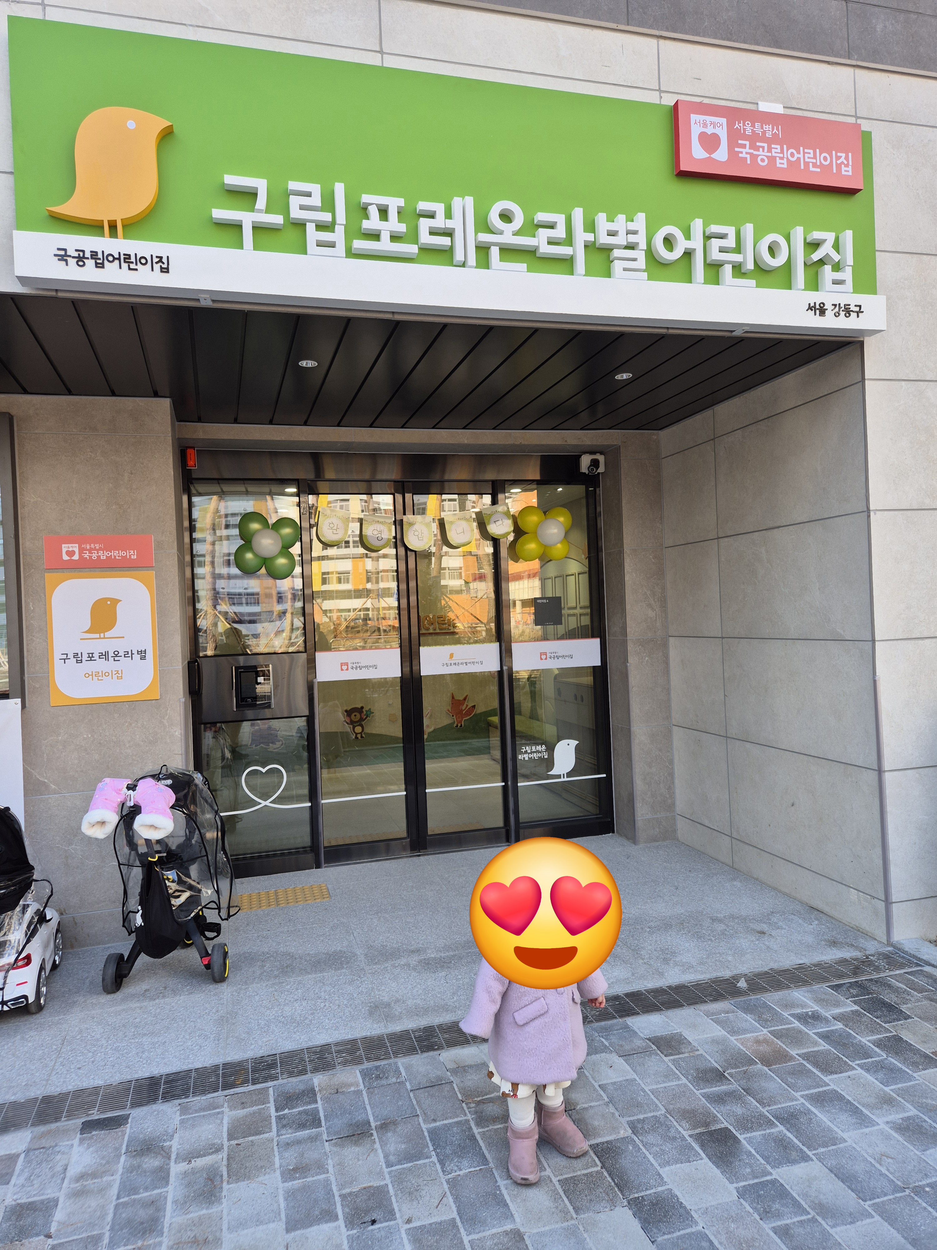구립포레온라별어린이집
