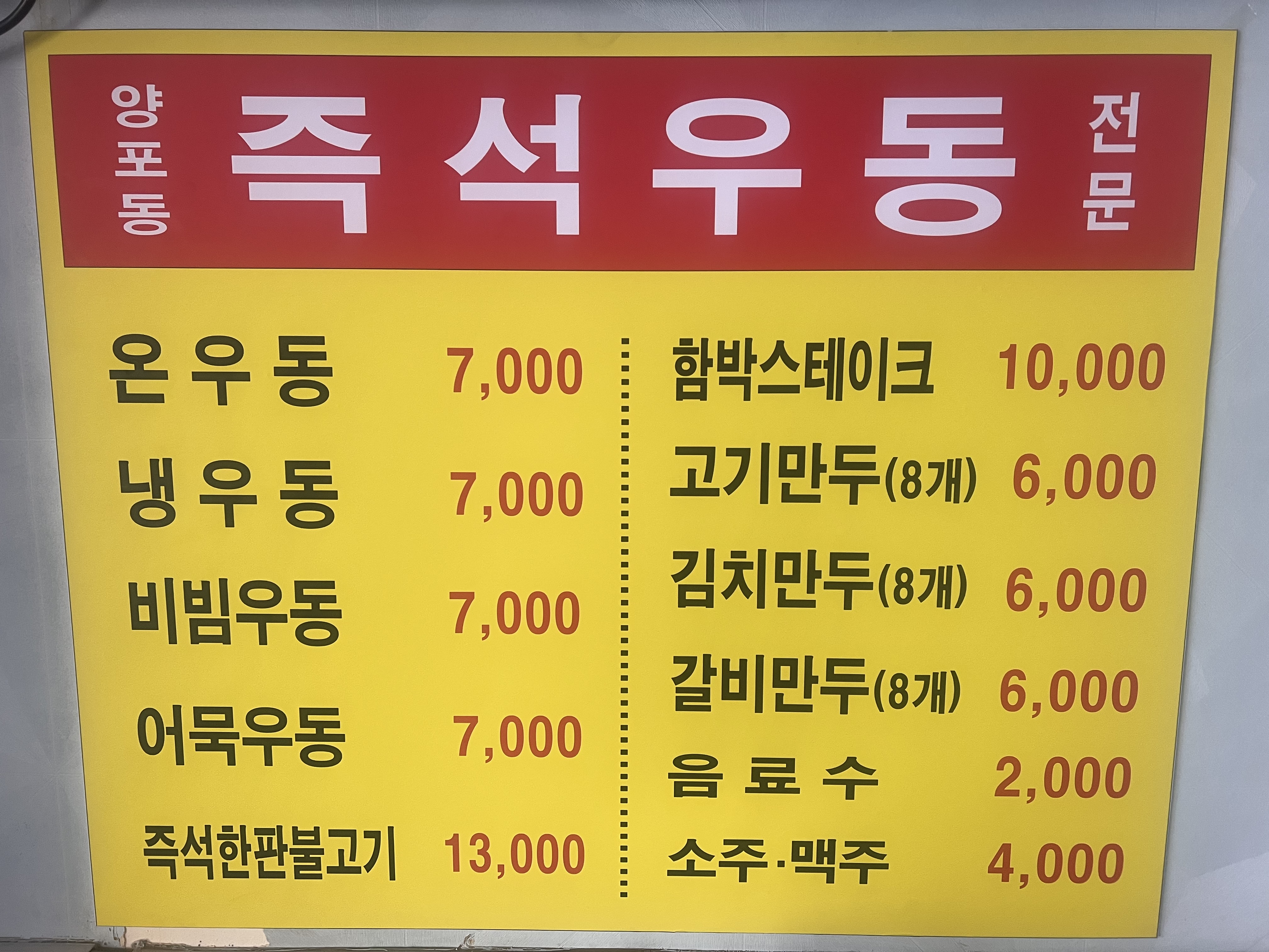 양포동즉석우동