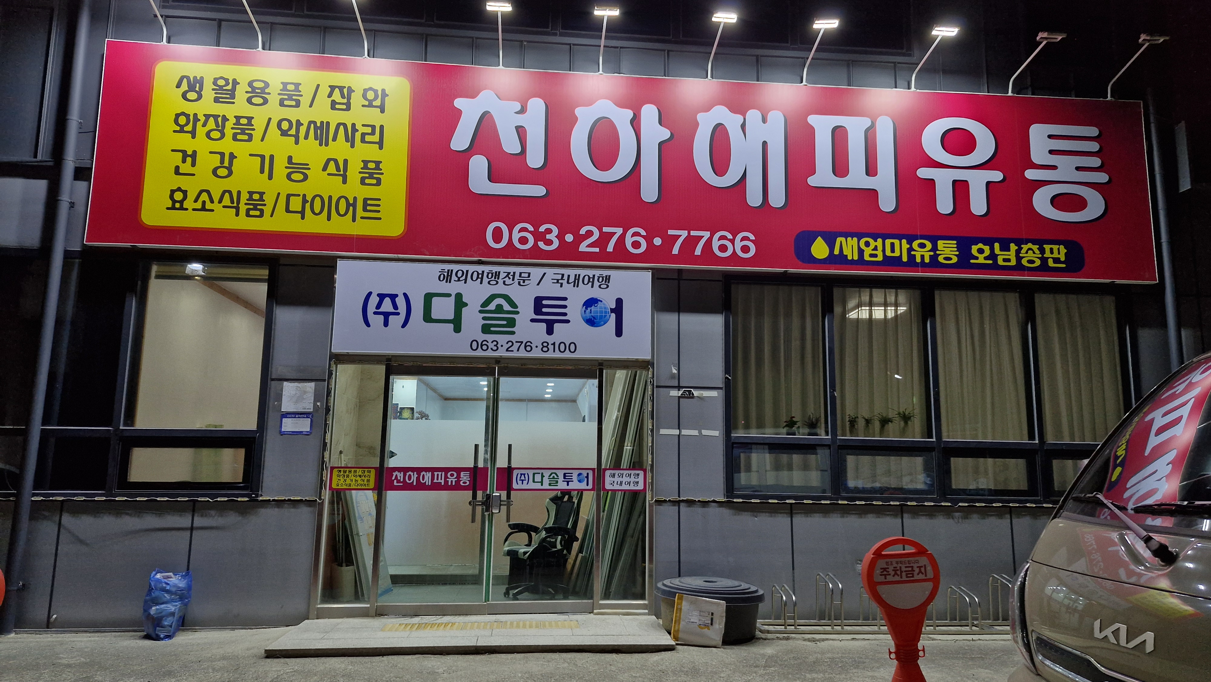 천하해피유통