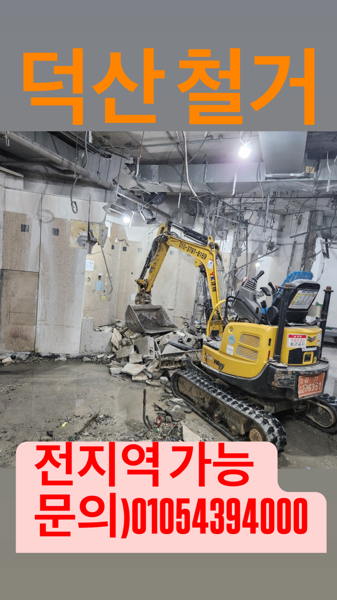 덕산철거
