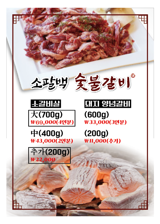 소팔백 숯불갈비 김해부원점