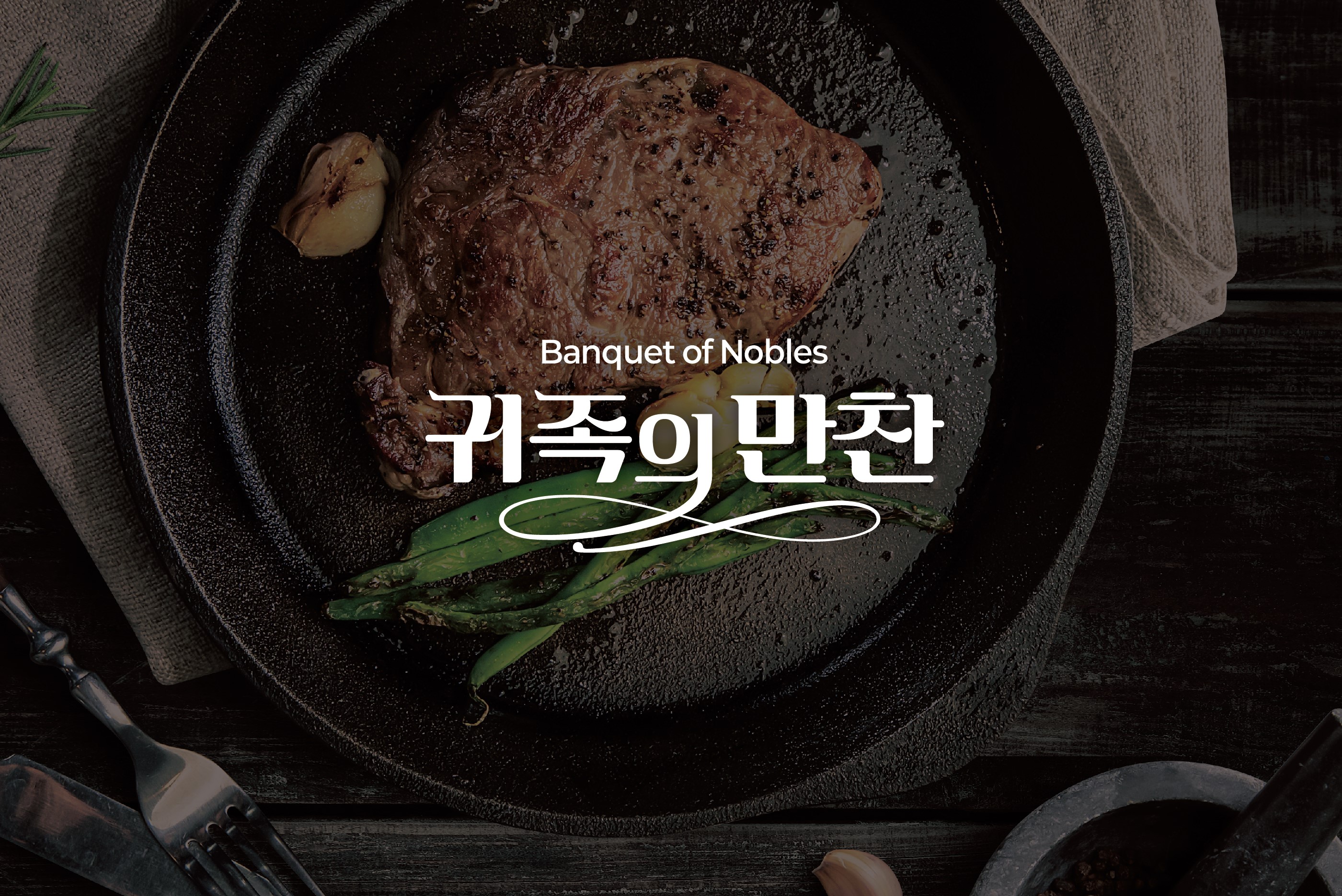 귀족의만찬 설명사진