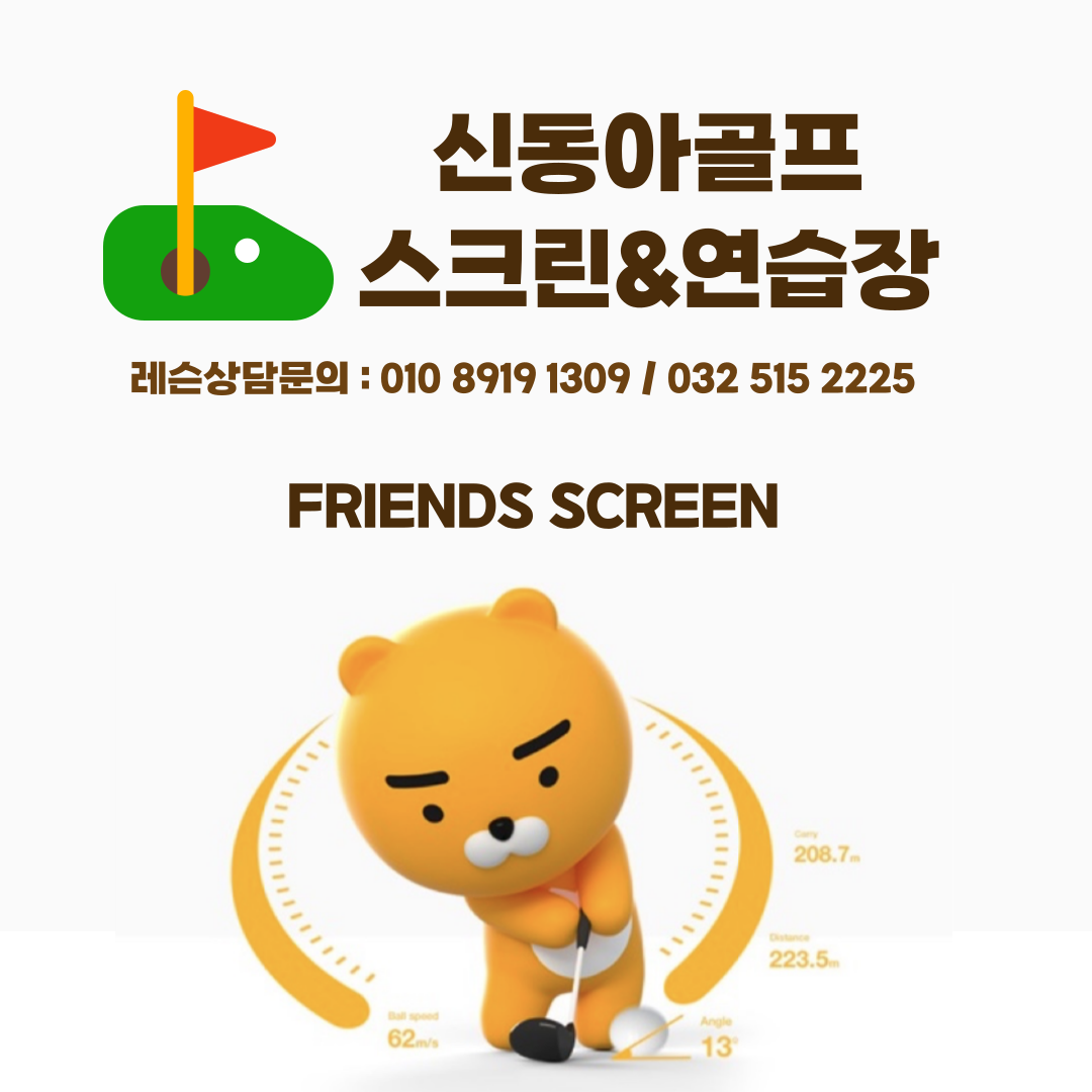 신동아골프스크린&연습장