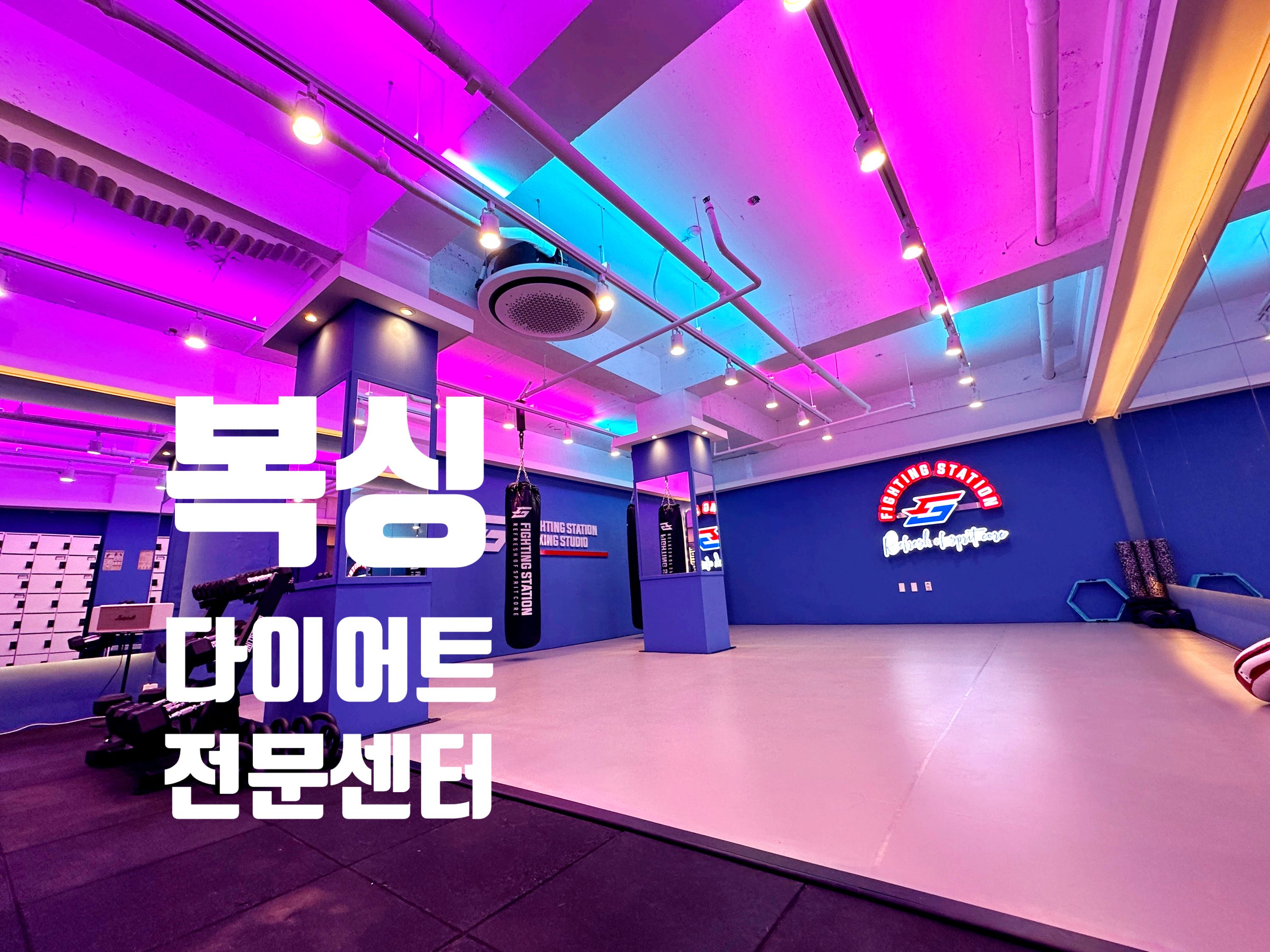 경기도 구리시 건원대로 복싱체육관 파이팅스테이션 내부 모습 2