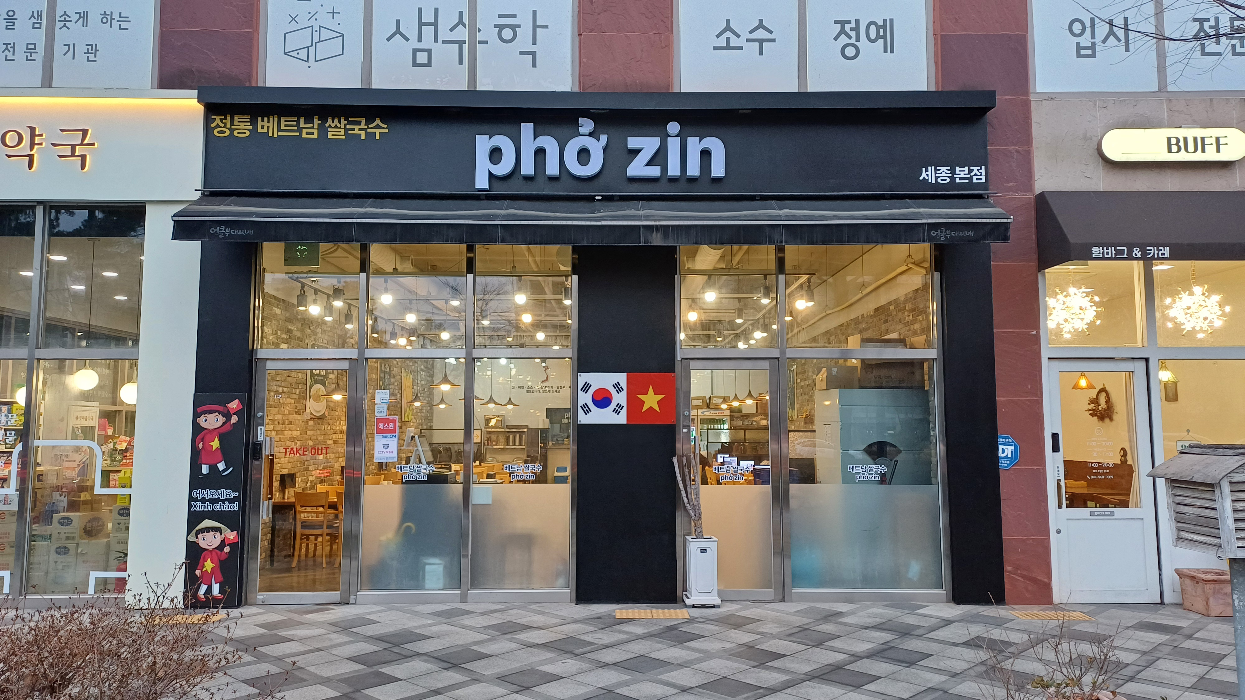 베트남쌀국수전문점포찐