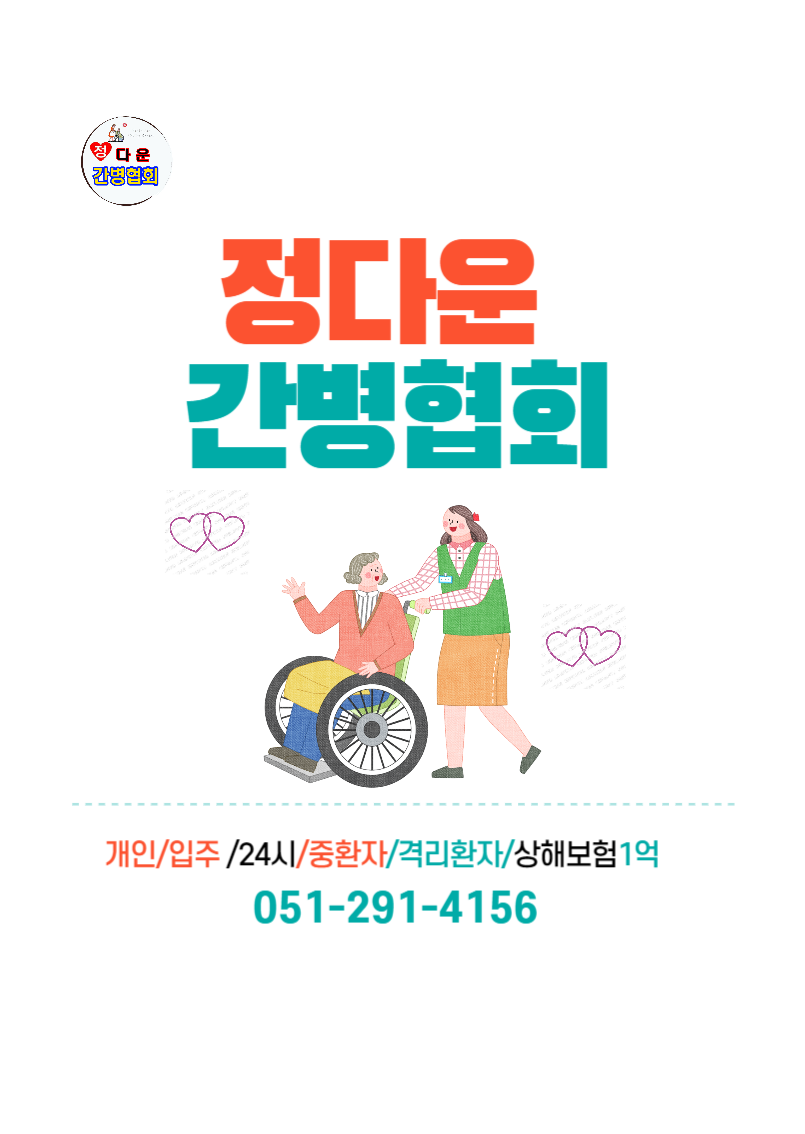 정다운간병협회