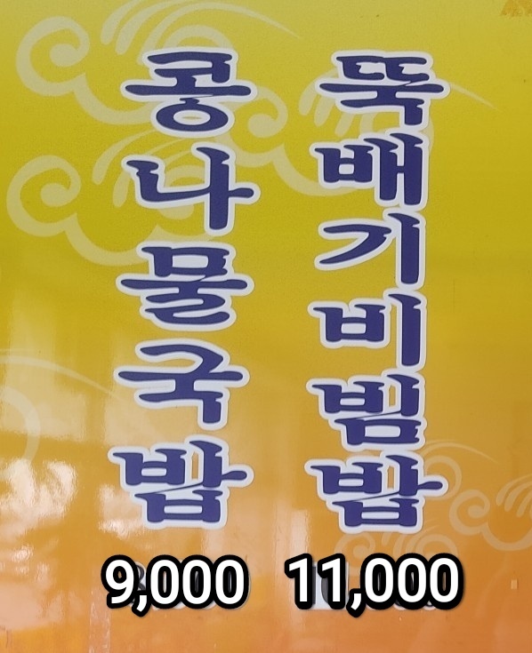 콩나물국밥별미식당