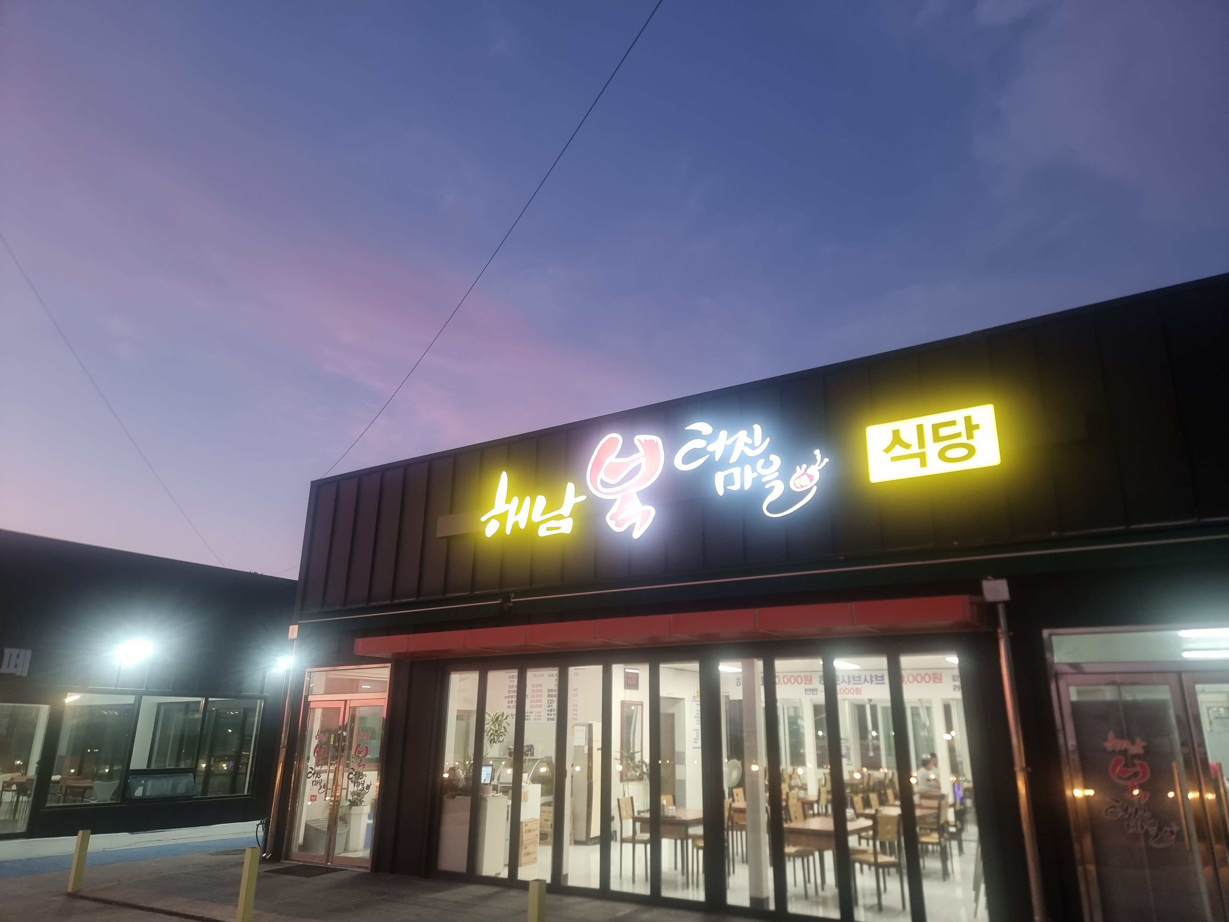 해남복터진마을