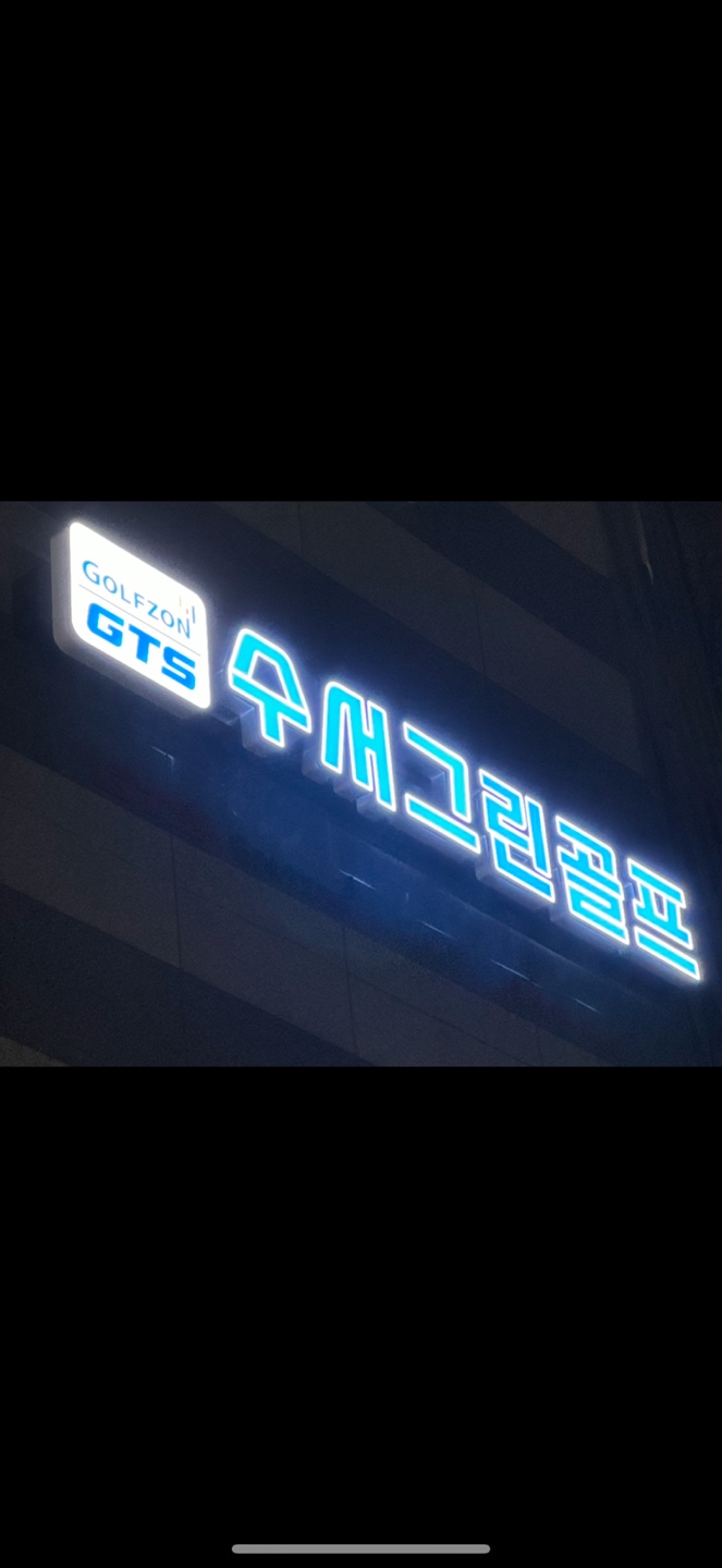 Suseogeuringolpeu (수서그린골프)