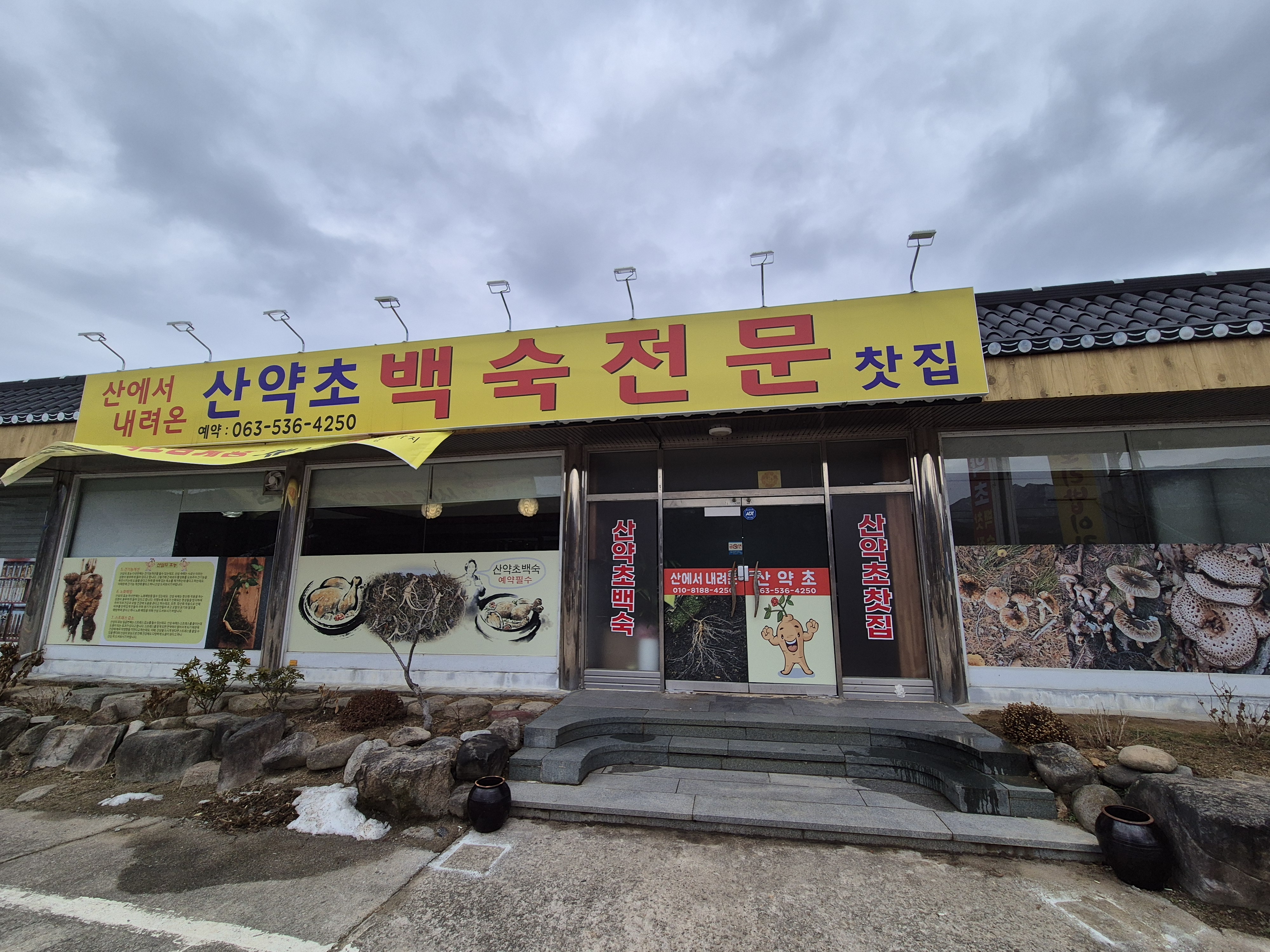 산약초찻집백숙 설명사진