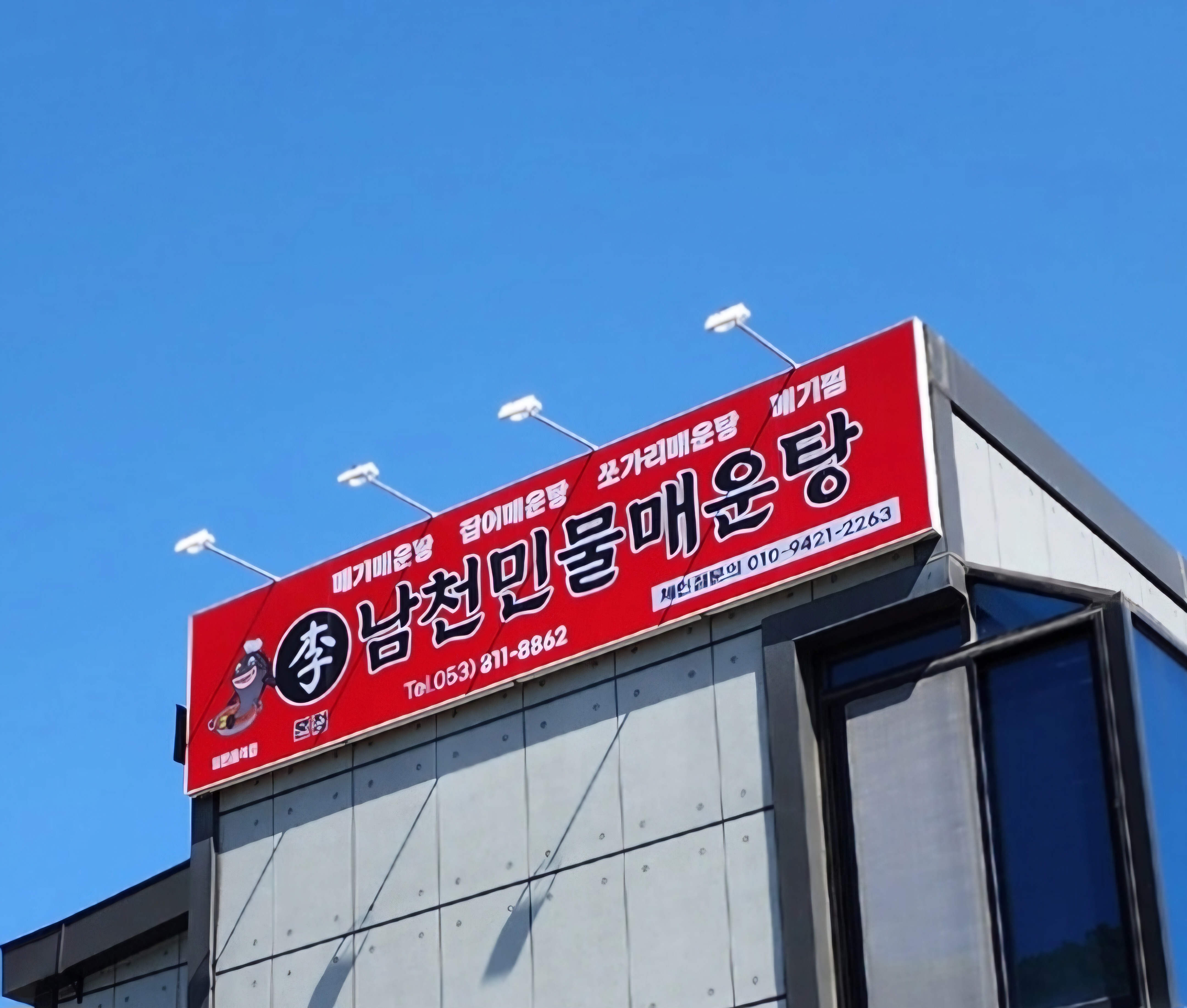 남천민물매운탕