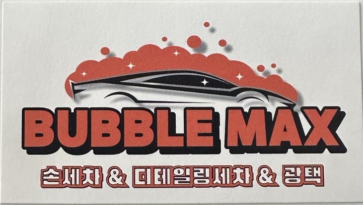 버블맥스 여주점