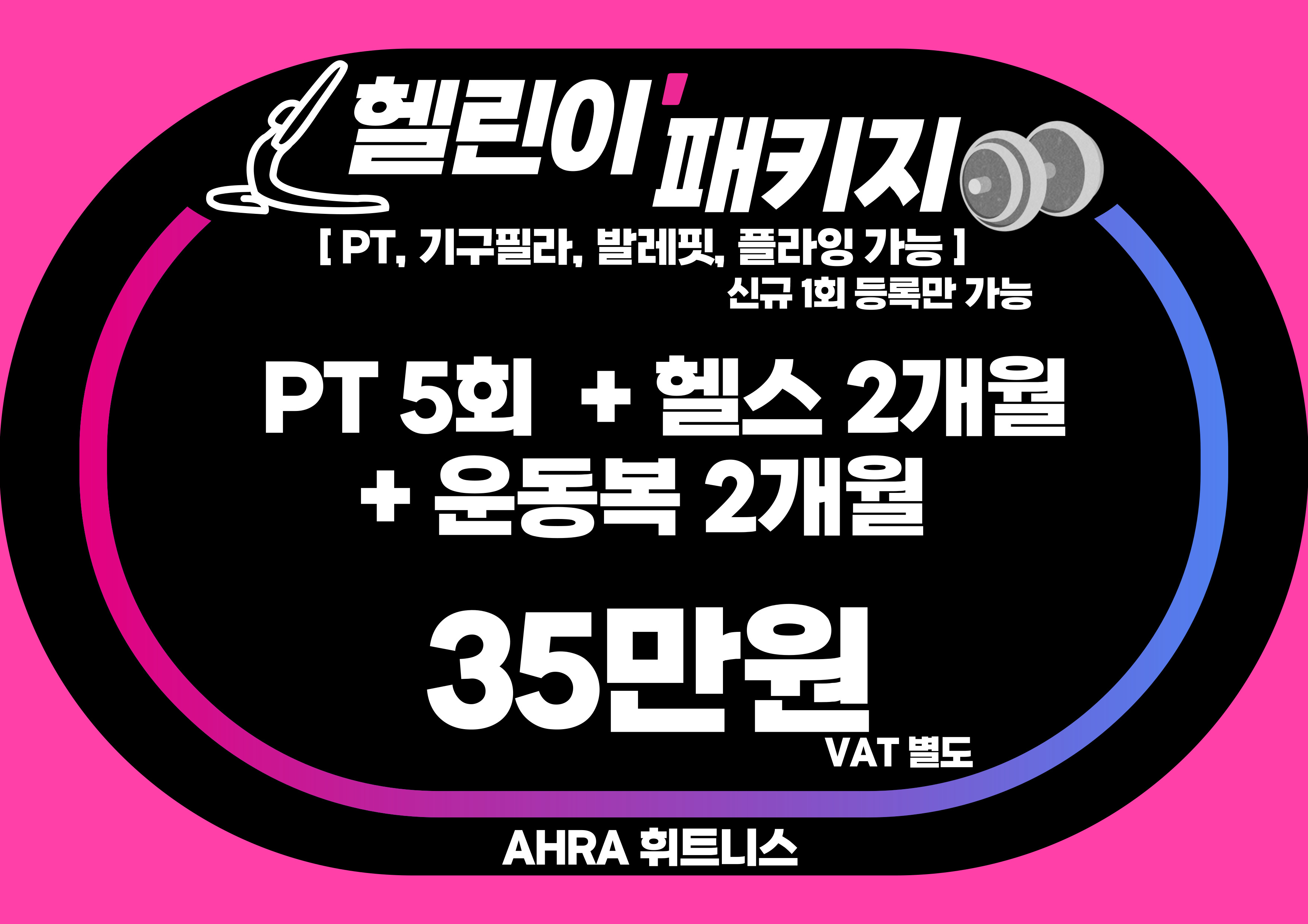 아라휘트니스