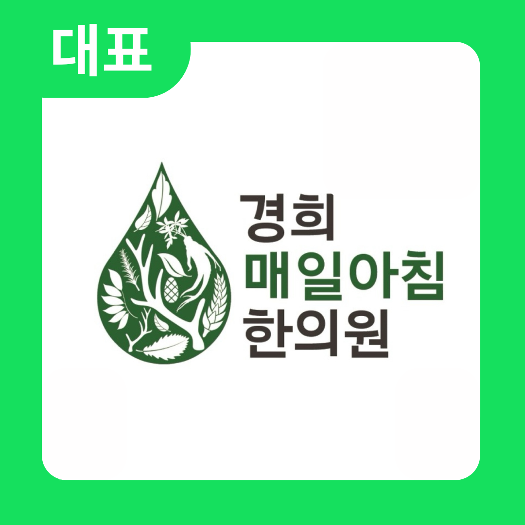 경희매일아침한의원