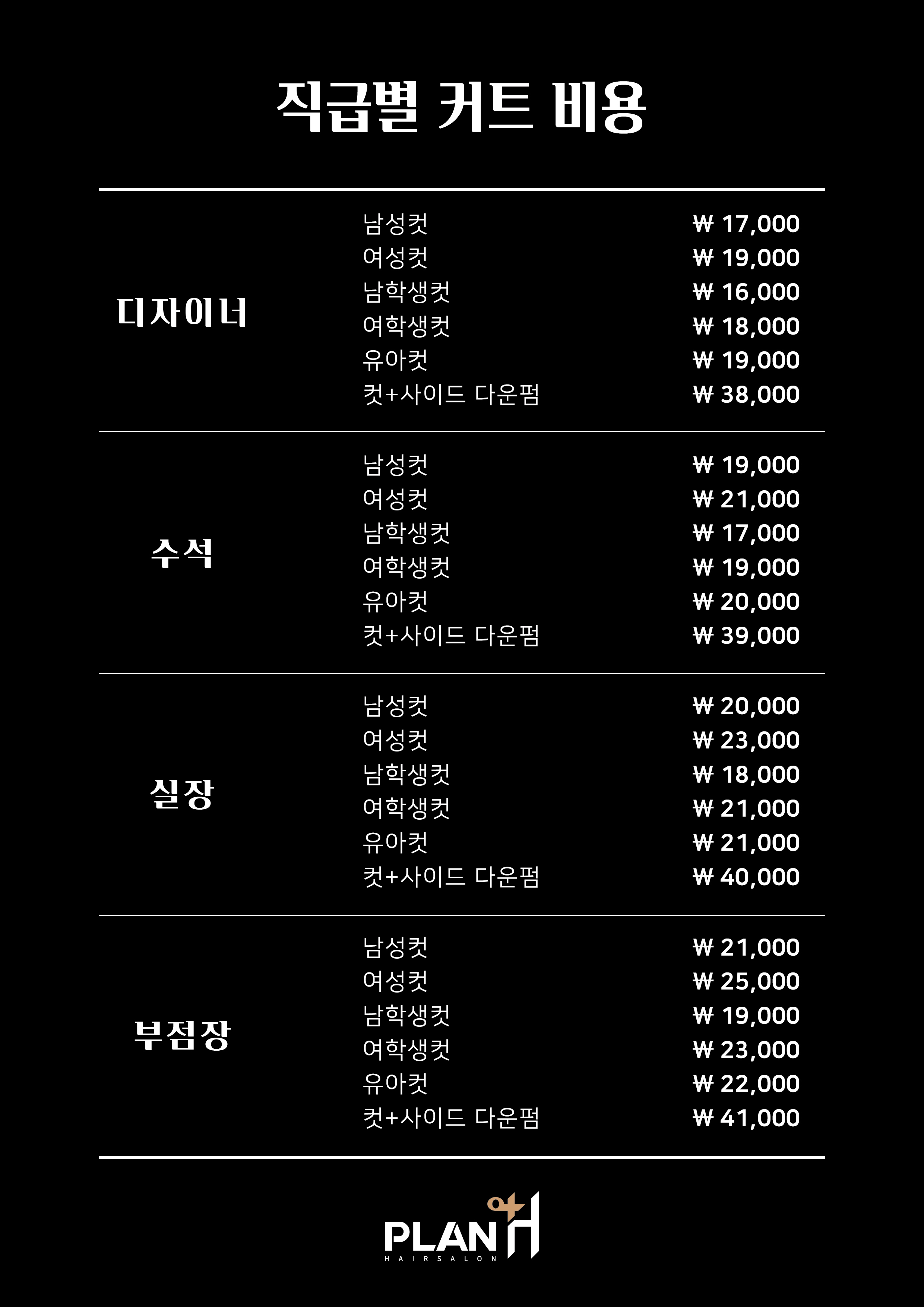 플랜에이치헤어 시흥은계점
