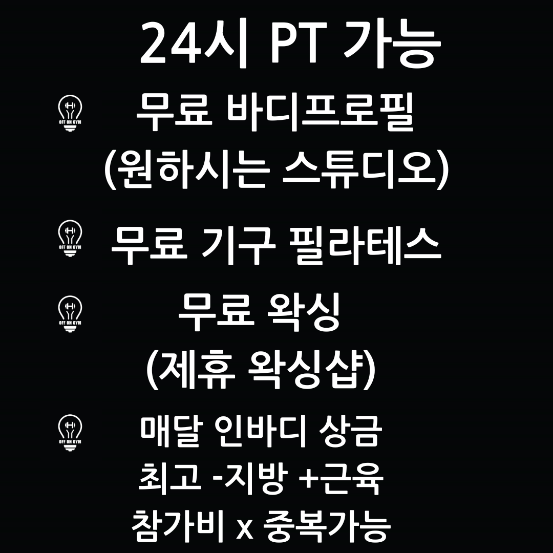 오프온짐 PT & 필라테스 내부 또는 관련 모습