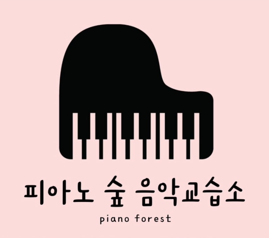 피아노숲 음악교습소