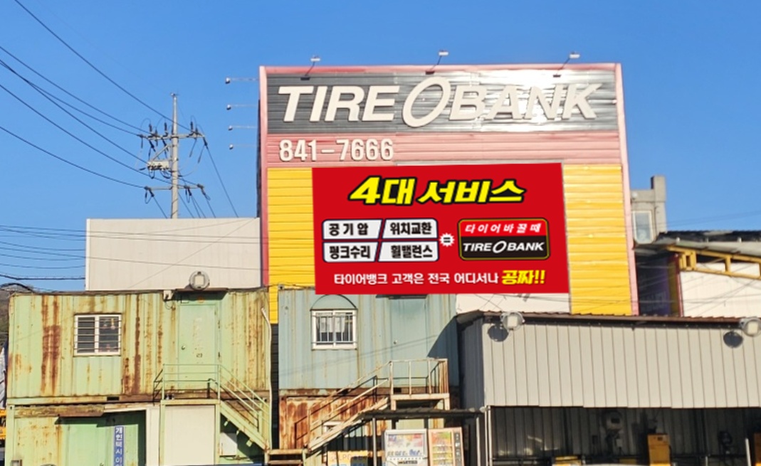 타이어뱅크 남안동점