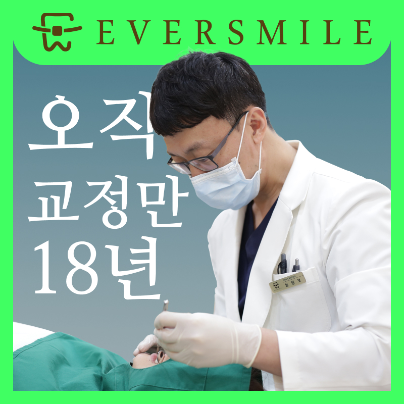 에버스마일치과교정과치과의원