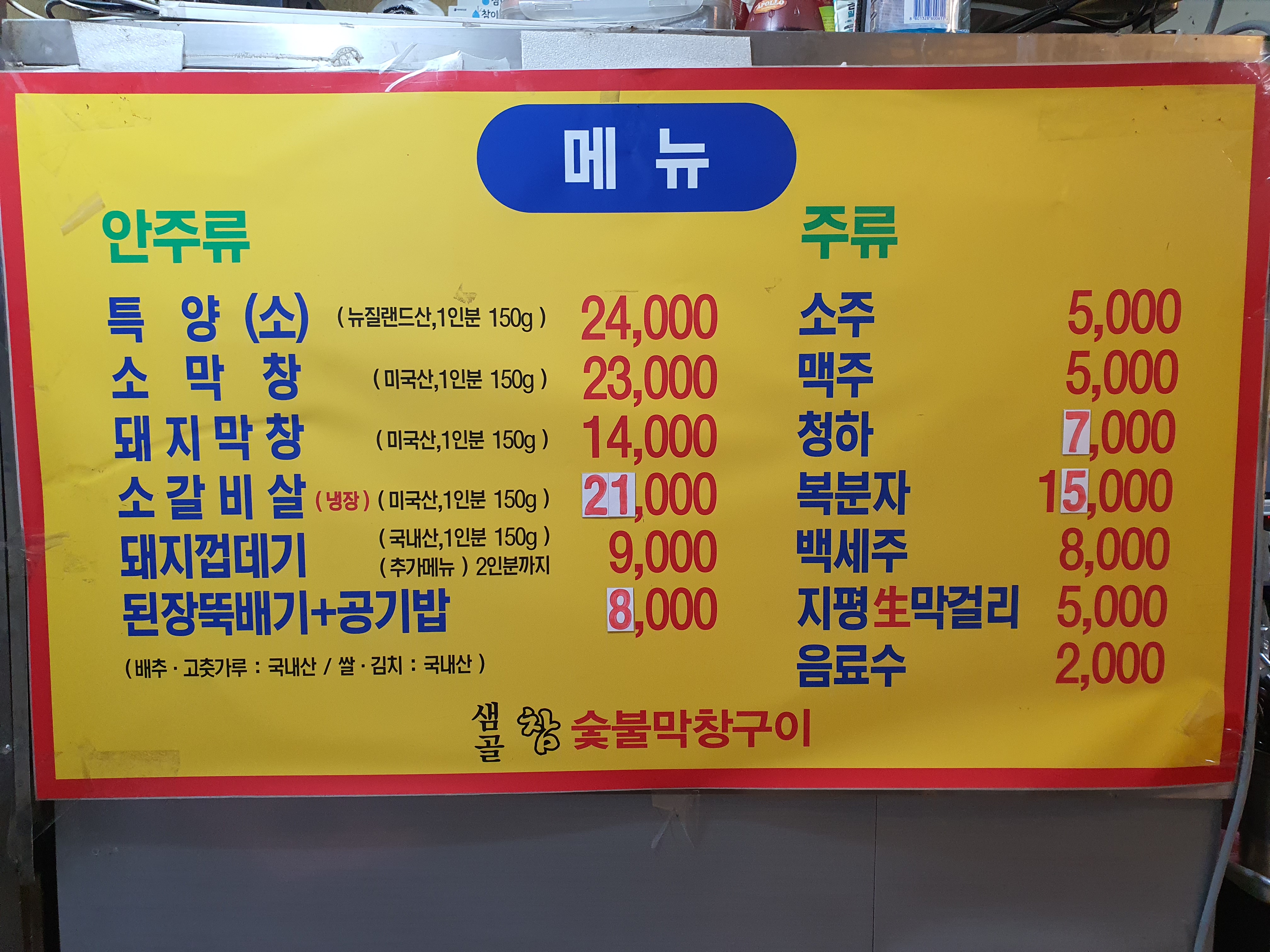샘골 참숯불 막창구이