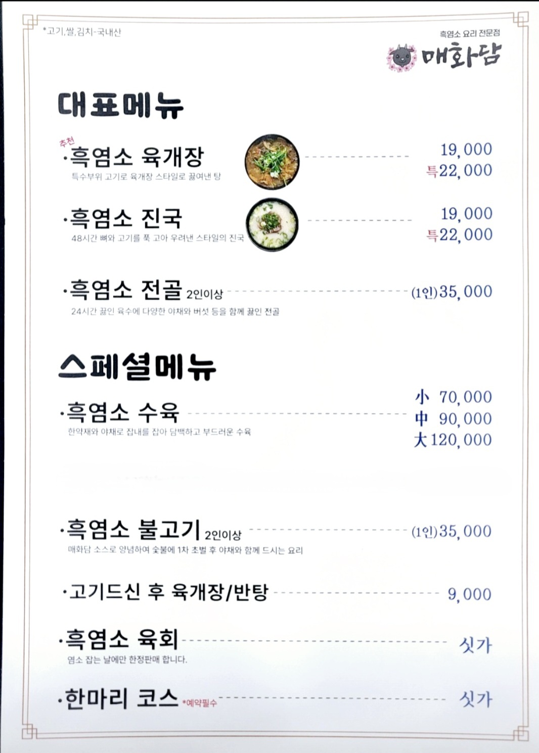 매화담흑염소