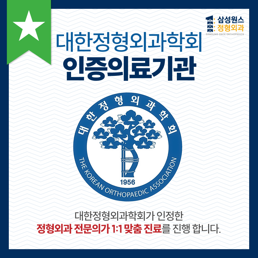 삼성원스정형외과의원 세교