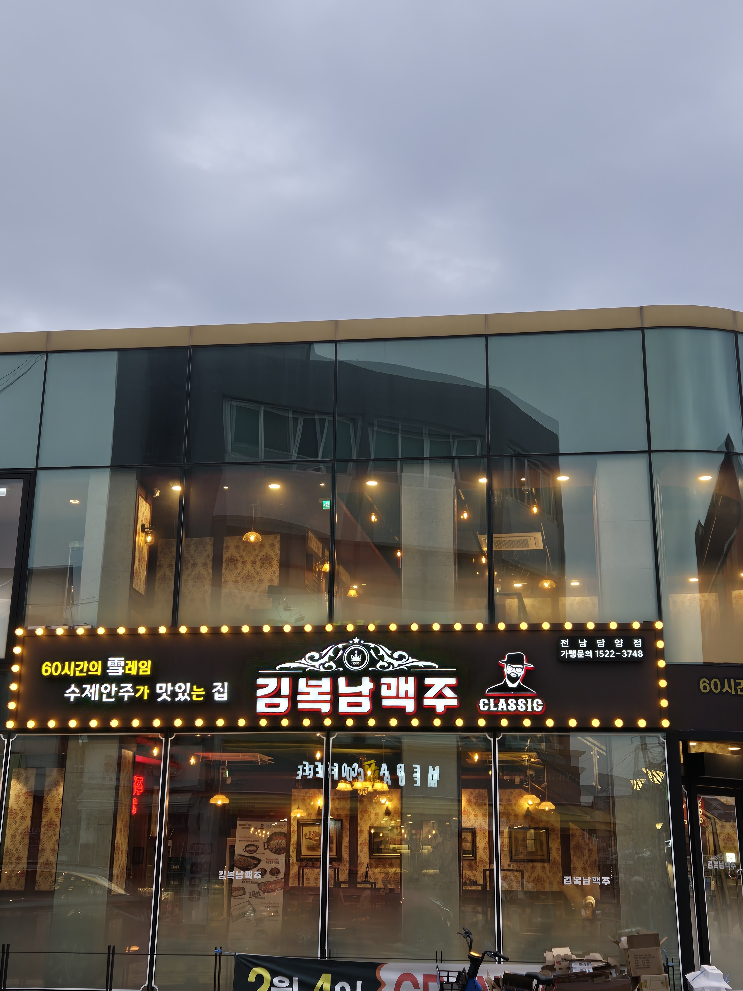 김복남맥주 전남담양점