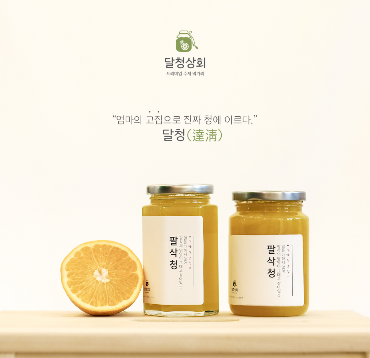 달청상회 수제청 오란다 모나카 쫀득쿠키 답례품 상견례