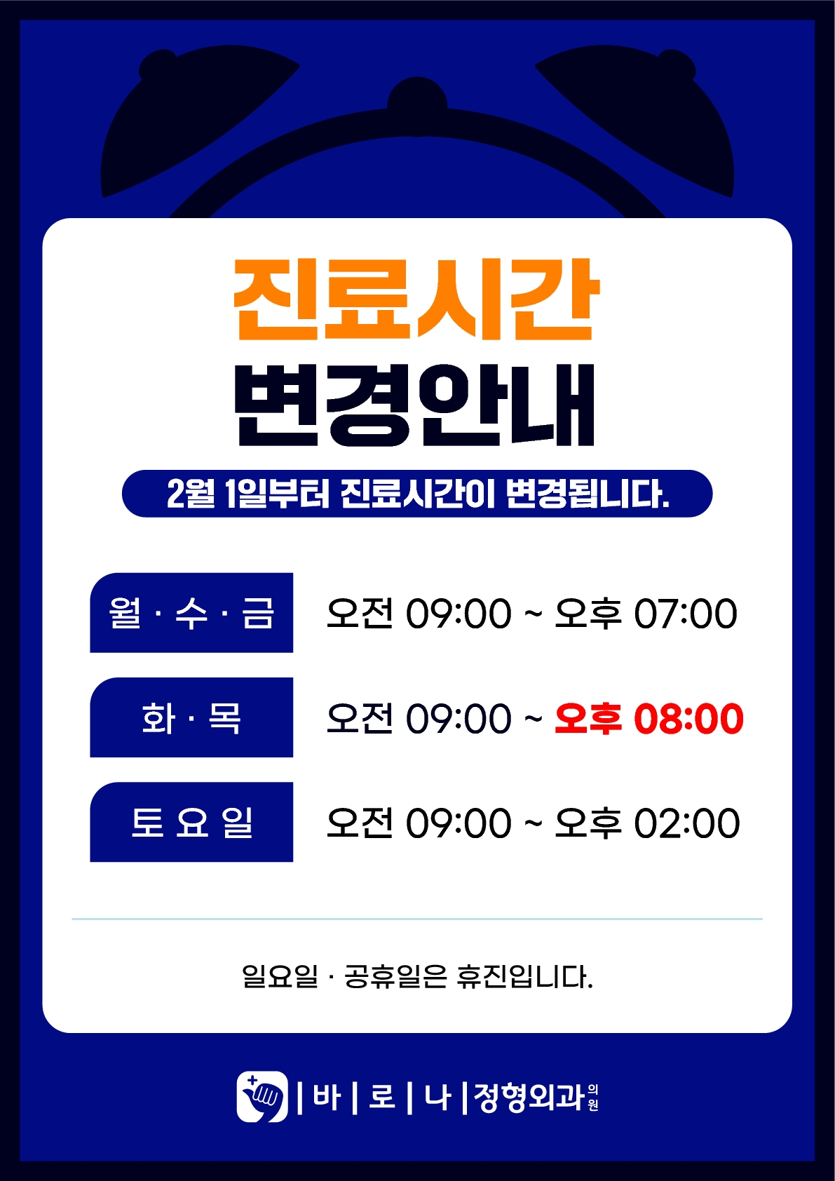 바로나정형외과의원