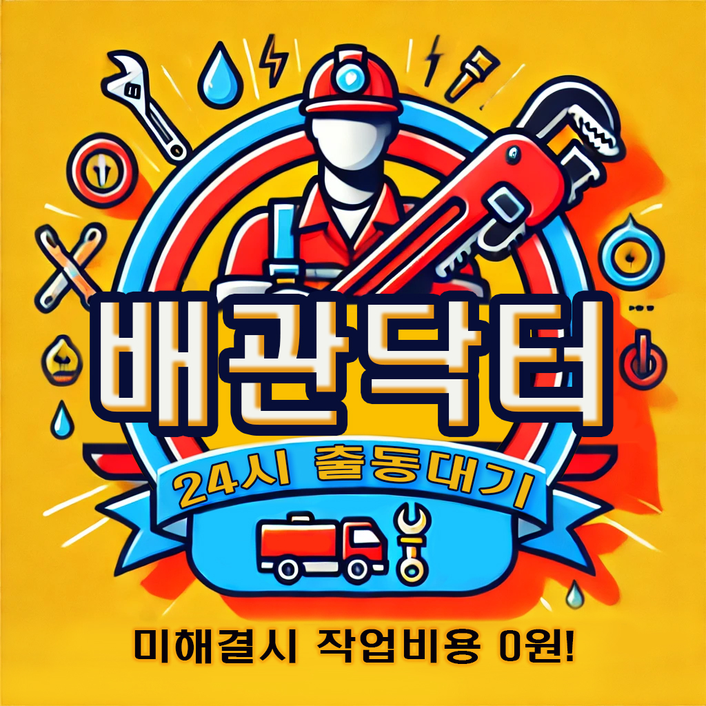부평하수구막힘싱크대막힘변기막힘역류뚫음악취제거해빙누수탐지