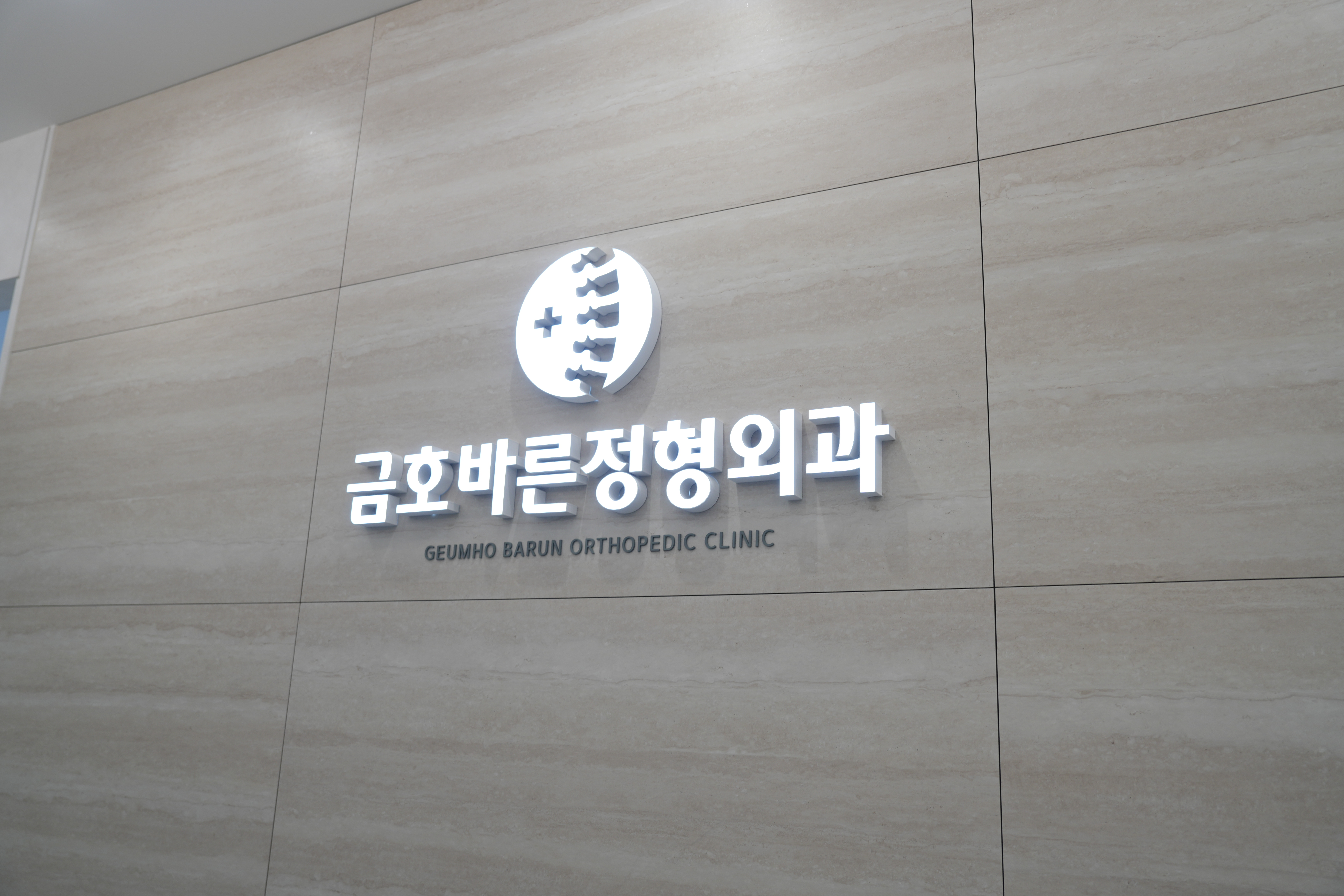 금호바른정형외과 대표 이미지
