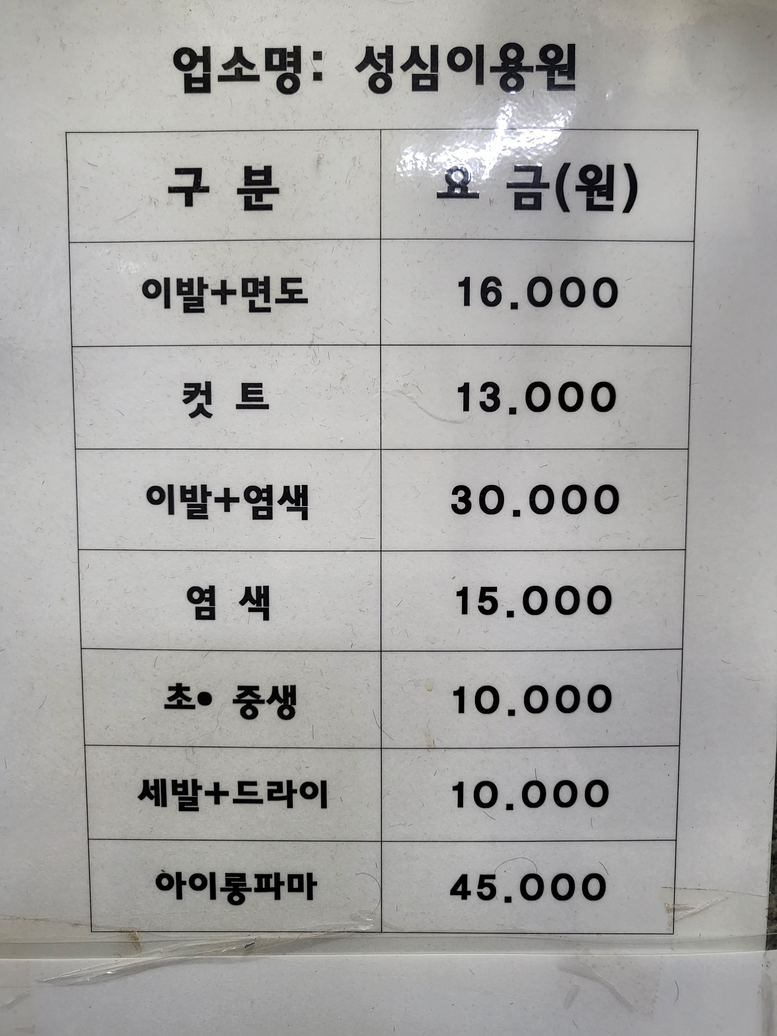성심이용원