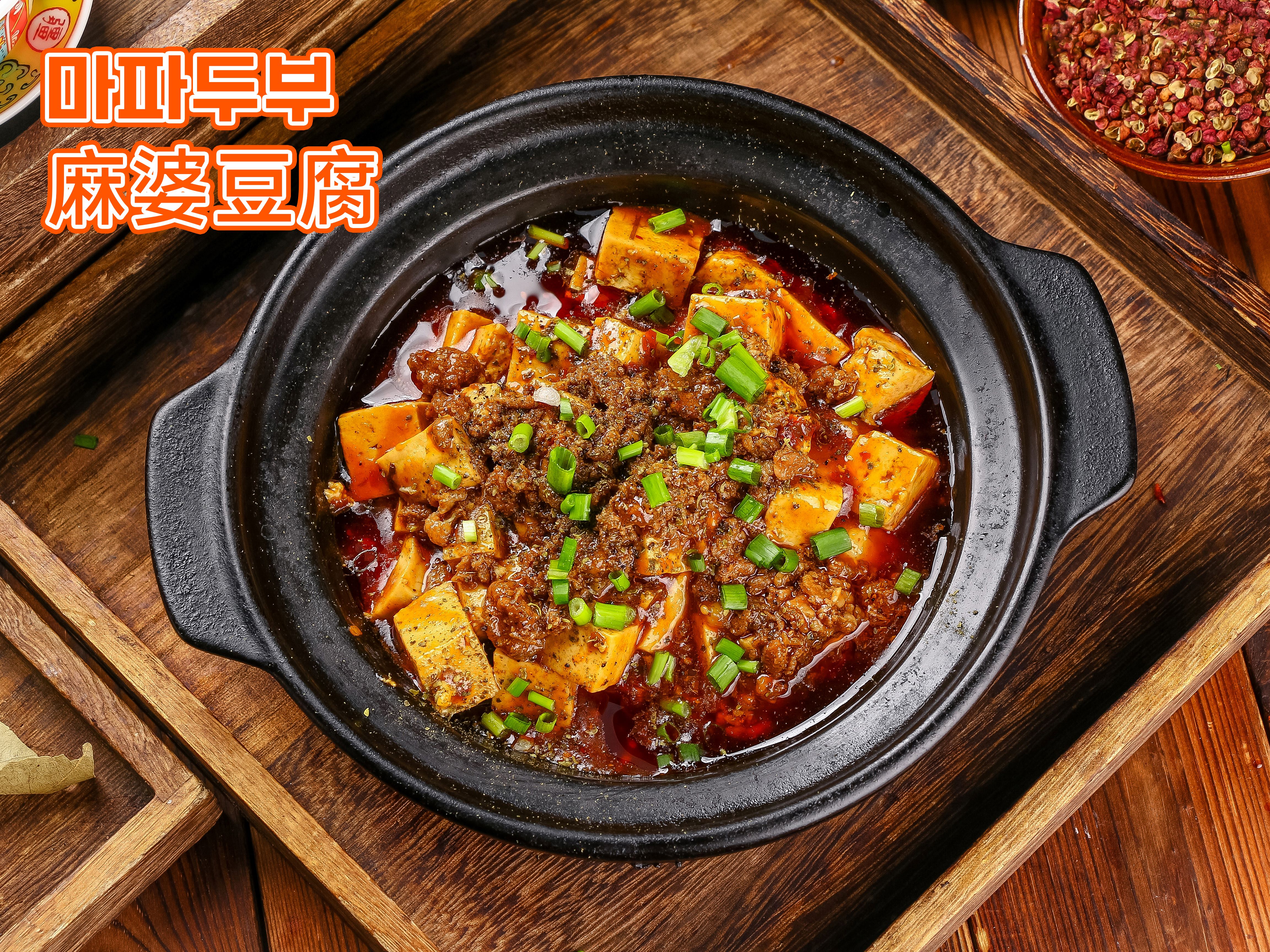 마파사천뚝배기