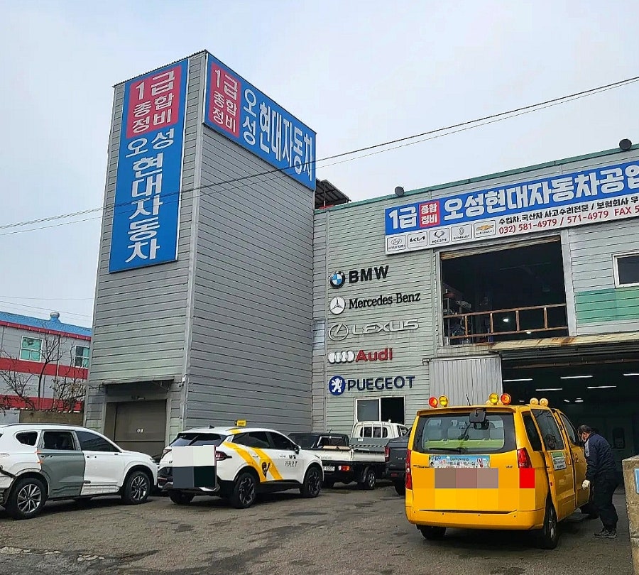 1급오성현대자동차공업사