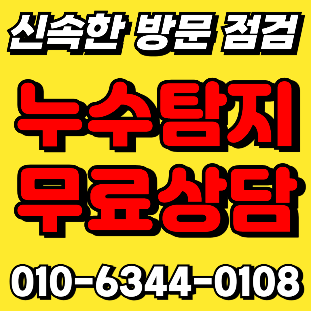 기장하수구막힘변기누수탐지세면대교체싱크대물샘역류뚫는업체