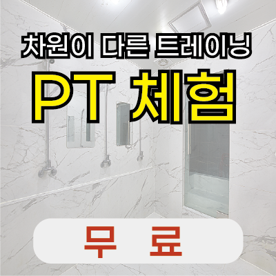 고마워휘트니스 교대PT
